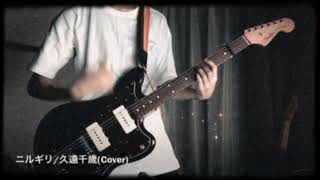 ニルギリ/久遠千歳 Guitar Cover