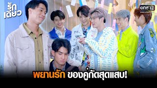 พยานรักของคู่กัดสุดแสบ! | HIGHLIGHT รักเดียว EP.8 | 13 มี.ค. 65 | one31