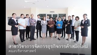 [KSU]สาขาวิชาการจัดการธุรกิจการค้าสมัยใหม่