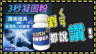 【傻瓜批發】(WJ-67)大瓶3秒凝固粉 水消失 消失的水 水變雪