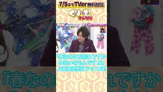 「春なのにお別れですかみたいなもん」#上田晋也 直伝！ #日向坂46 #佐々木久美 例えツッコミ  ▼フルTVer無料配信中 https://tver.jp/lp/series/sr0ijznpma