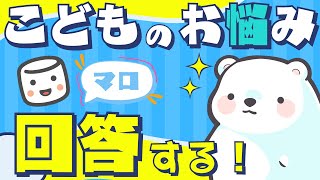 ✨️＼新サービスのお知らせあり！／✨️【こども悩み相談】くまなかじ先生が全力回答！みんなの悩み相談スッキリ相談室【お悩み募集中】 #マシュマロ 　#マシュマロ読み　#マシュマロ雑談