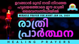 നാളത്തെ ദിവസം അത്ഭുതകരമാക്കാൻ ഈ രാത്രി ഇത് പ്രാർത്ഥിക്കൂ