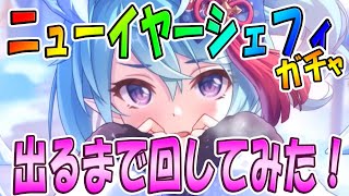 【プリコネR】シェフィ（ニューイヤー）を出るまで回してみた【正月ガチャ】