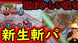 [トレクル]ぶっ壊れ海賊祭新フェス限S-ホーク入り斬撃編成試運転! これは手配書ぶち込みたくなる[OPTC]