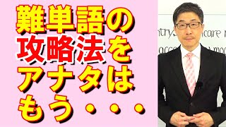 TOEIC文法合宿1169未知の語句が2つあった場合でもアナタは切り抜け方を知っている/SLC矢田