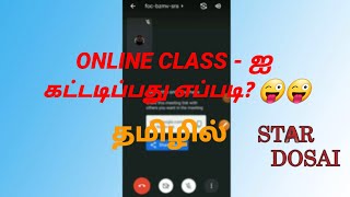 ONLINE CLASS - ஐ  கட்டடிப்பது எப்படி? 😜