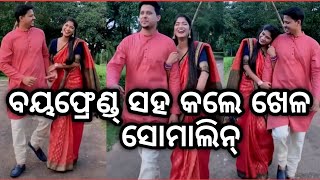 ଅଭିନେତ୍ରୀ ସୋମାଲିନ୍ ବୟଫ୍ରେଣ୍ଡ୍ ସହ କଲେ ଏମିତି ଖେଳ || Actress Somalin engagement video ||