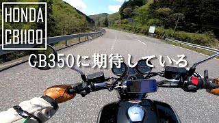 【CB1100】GB350に期待している雑談【モトブログ】