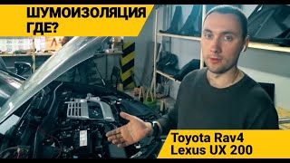 Шумоизоляция Toyota RAV4 2019 vs Lexus UX сравниваем шумку современных японских автомобилей