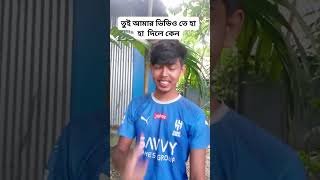 তুই আমার ভিডিও তে হাহা দিস কেন #viralvideo #cocomelon #youtube