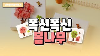 [아트랄라] 폭신폭신 봄나무 만들기