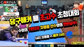 수원의  당구스타! 수원의 1번타자 '차명종 선수'와 한판승부!!! 40점의 클라스~  차명종vs해커 [죽빵전문 땡Q방송 #당구해커]