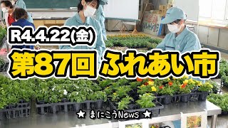 第87回ふれあい市【まにこうNews】