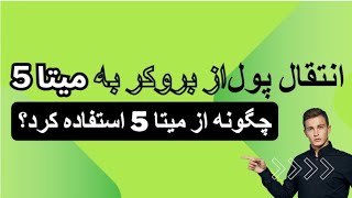 چگونه از بروکر به میتا 5 پول انتقال دادHow to Transfer from Broker to Meta 5?