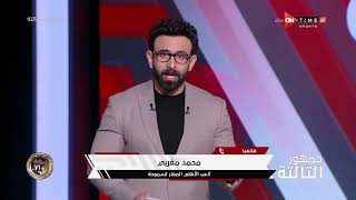 جمهور التالتة - محمد مغربي لاعب الأهلي وحديثه بعد الإنضمام لسموحة