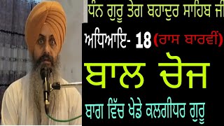 Dhan Guru Tegbahadur ji(77)Baal Choj |Bhai Sukhchain Singh ji Chandigarh|30.9.2024  M.9878641960