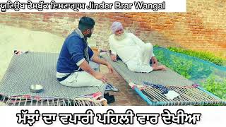 ਮੱਝਾਂ ਦਾ ਵਪਾਰੀ ਇਹੋ ਜਿਹੇ ਹੁੰਦੇ ਆ #1000subscibers #comedyfilms #trending #funny #jinderbrarwangal