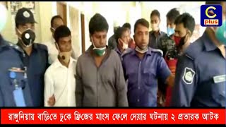 রাঙ্গুনিয়ায় বাড়িতে ঢুকে ফ্রিজের মাংস ফেলে দেয়ার ঘটনায় ২ প্রতারক আটক | COVID19  | Cplus