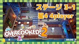 オーバークック2 ステージ3-1 星4攻略 4人プレイ