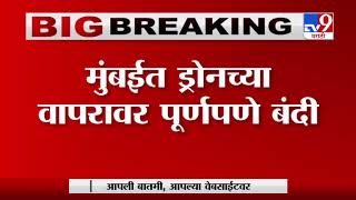 Mumbai | मुंबईत ड्रोनच्या वापरावर पूर्णपणे बंदी, हल्ल्याच्या शक्यतेने मुंबई पोलिसांचा अलर्ट  - TV9