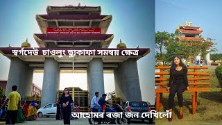 Swargadeo chaolung siu-ka-pha samanway kshetra||স্বৰ্গদেউ চাওলুং ছ্যুকাফা সমন্বয় ক্ষেত্ৰ||