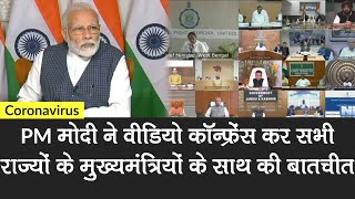 Coronavirus: PM Modi ने Video Conference कर सभी राज्यों के मुख्यमंत्रियों के साथ की बातचीत