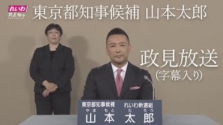 【政見放送 字幕入り】山本太郎 東京都知事候補（れいわ新選組公認）【東京都知事選挙2020】