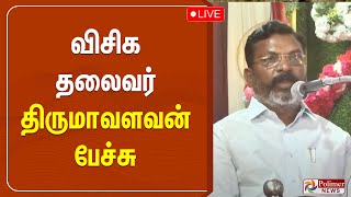 விசிக தலைவர் திருமாவளவன் பேச்சு | Thirumalavan | Speech | Polimernews