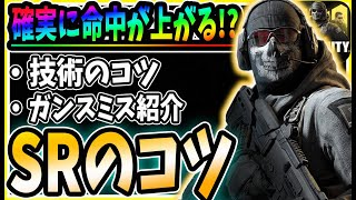 【CODモバイル】マジで命中率が上がる!?SRのコツ・ガンスミスを紹介!!【codmobile】