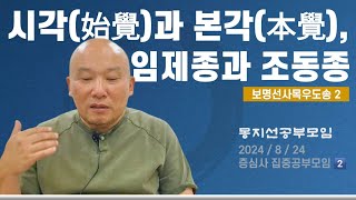 2024년 8월 24일 증심사 집중공부모임-2