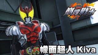 《假面騎士 巔峰戰士》Kiva 招式試用 (梵佳亞之王) PS4 中文字幕 Kamen Rider Climax Fighters