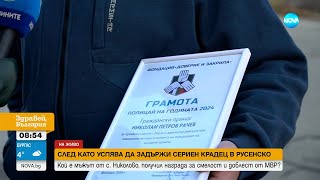 МВР награди мъж, задържал крадец в Русенско - Здравей, България (30.12.2024)