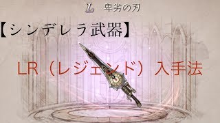 【シノアリス】L卑劣の刃　入手方法