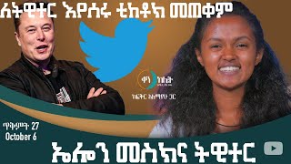 ኤሎን መስክ እና ትዊተር። ቀን ከሌት ጥቅምት-27 ። ken kelet Ethiopian Daily talkshow November 06/2022