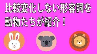 【英語】比較：比較変化しない形容詞を動物たちが紹介！