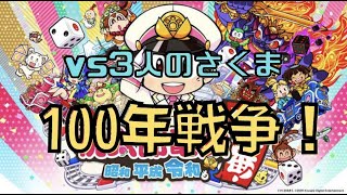 【桃鉄】（56年目）証券界の桃鉄王が最強のCOM「さくま」3人と100年戦うやつ