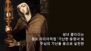 성녀 클라라의 생애