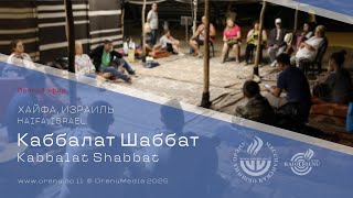 Кабалат Шабат 31 января 2025 || Kabbalat Shabbat || Община \