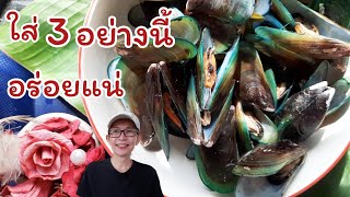 วิธีนึ่งหอยแมลงภู่ให้อร่อย แบบง่ายสุดๆๆ How to steam mussels