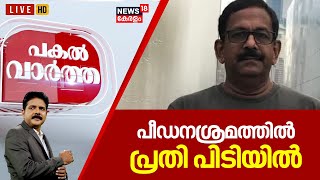 Pakal Vartha LIVE | മുക്കത്തെ പീഡന ശ്രമം; പ്രതി പിടിയിൽ | Mukkam Girl Attack | Kozhikode Lodge Owner