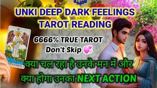 ❤️UNKI DEEP DARK FEELINGS | HIS CURRENT FEELINGS TODAY | HINDI TAROT CARD READING | CANDLE WAX HINDI