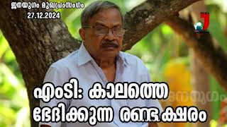 എംടി: കാലത്തെ ഭേദിക്കുന്ന രണ്ടക്ഷരം | MT VASUDEVAN NAIR | JANAYUGOM EDITORIAL |