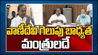 వాణీదేవి గెలుపు బాధ్యత మంత్రులదే | CM KCR Focus On Graduate MLC Elections | 10TV News