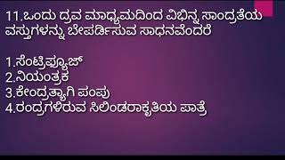 ಸಾಮಾನ್ಯ ವಿಜ್ಞಾನ MCQ ll General Science.