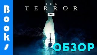 Террор (the Terror) — Книга и сериал | Обзор | Сравнение