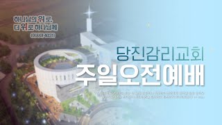 당진감리교회 2월 5일 주일오전 3부예배 온라인 실시간 예배