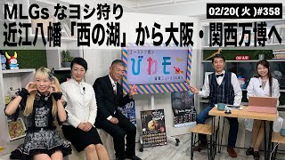 【滋賀ニュース】MLGsなヨシ狩り 近江八幡「西の湖」から大阪・関西万博へ びわモニ 第358回(2024年2月20日)