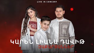 Մենահամերգ - Կարեն Լիանա Դավիթ Զաքարյաններ | Live Concert - Karen Liana Davit Zaqaryanner // 2024