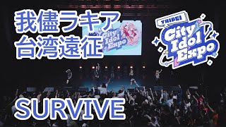 【LIVE映像】SURVIVE/我儘ラキア台湾遠征【TAIPEI CITY IDOL EXPO 2024】